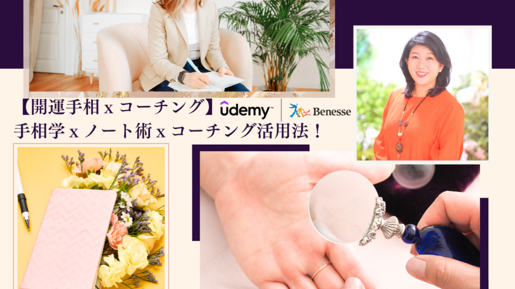 Udemy開運手相ｘコーチング