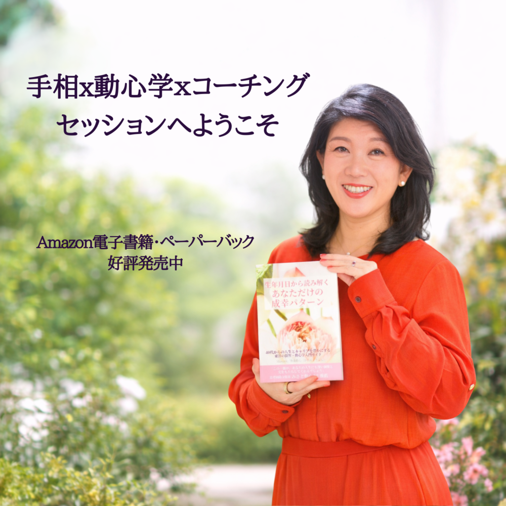 手相と動心学とコーチングで40代50代からの人生を自分の意思で人生デザインする Masami 香蓮動心M.Tree